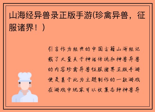 山海经异兽录正版手游(珍禽异兽，征服诸界！)