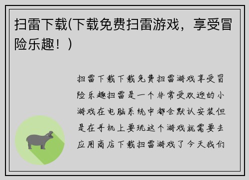 扫雷下载(下载免费扫雷游戏，享受冒险乐趣！)