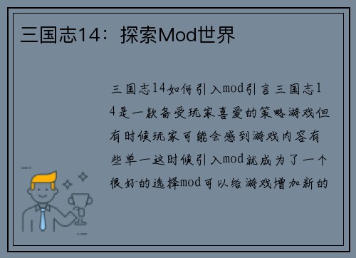 三国志14：探索Mod世界