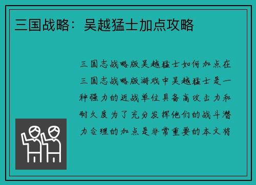 三国战略：吴越猛士加点攻略