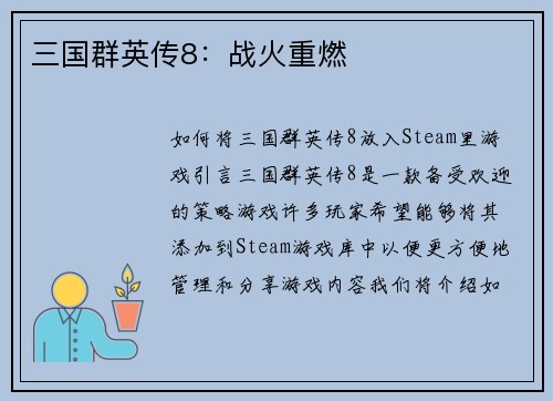 三国群英传8：战火重燃